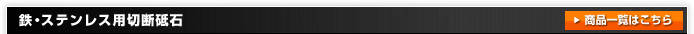 鉄・ステンレス用切断砥石